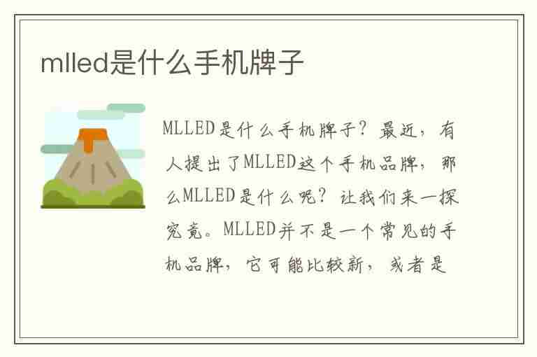 mlled是什么手机牌子(mlled是什么手机牌子lfioa)